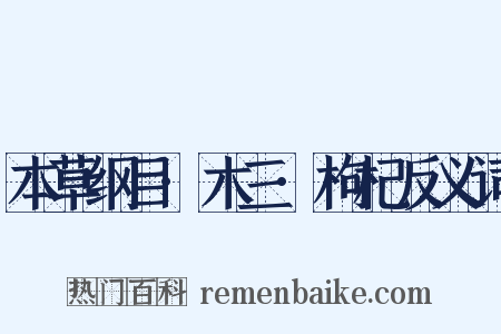 本草纲目·木三·枸杞反义词是什么意思的图片